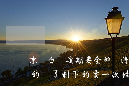 京東白條逾期要全部還清才 京東白條把逾期的還了剩下的要一次性還清么