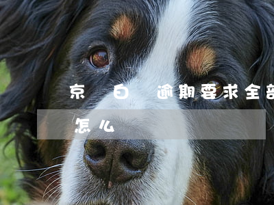 京東白條逾期要求全部還清-京東白條逾期怎么還?