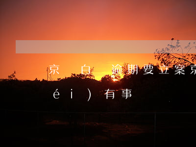 京東白條逾期要立案(京東白條逾期有沒(méi)有事)
