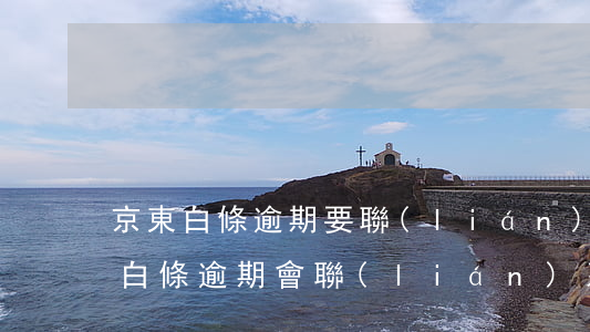 京東白條逾期要聯(lián)系家人(京東白條逾期會聯(lián)系家人嘛)