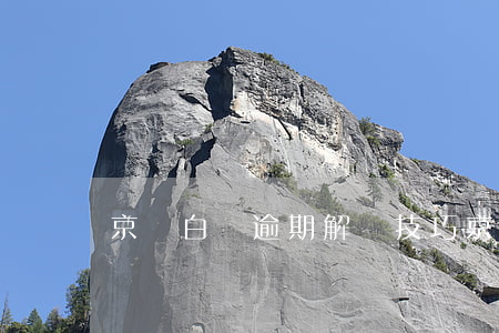 京東白條逾期解凍技巧(京東白條逾期怎么解鎖)