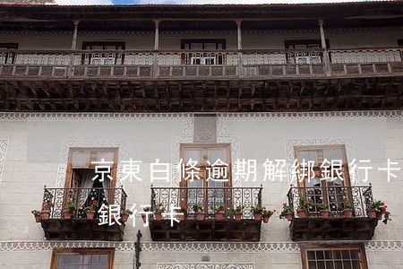 京東白條逾期解綁銀行卡(京東白條怎樣解綁銀行卡)