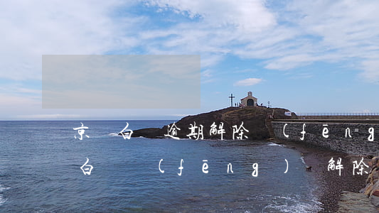 京東白條逾期解除風(fēng)控-京東白條風(fēng)險解除辦法