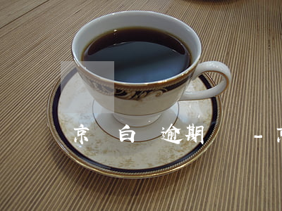 京東白條逾期討論-京東白條逾期兩天