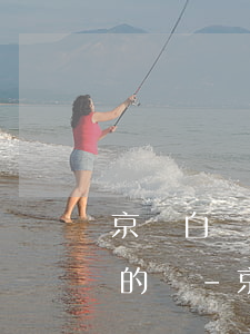 京東白條逾期說(shuō)明天上門是真的嗎-京東白條逾期說(shuō)明天上門是真的嗎嗎