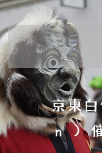 京東白條逾期說(shuō)要上門(mén)催收