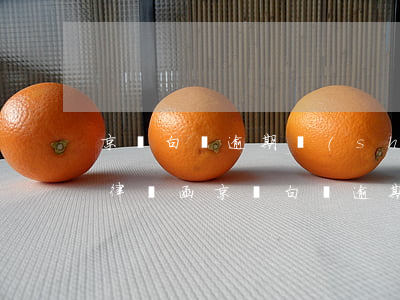 京東白條逾期說(shuō)要發(fā)律師函(京東白條逾期倆月說(shuō)要發(fā)律師函)