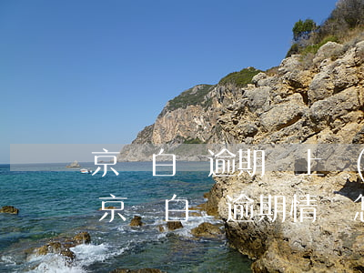 京東白條逾期說上報(bào)是什么意思(京東白條逾期情況怎么看)
