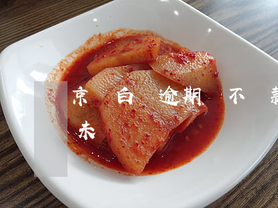 京東白條逾期說不還款就要-京東白條逾期未還