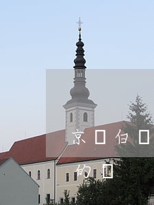 京東白條逾期說要上報京東(京東白條有逾期的嗎)