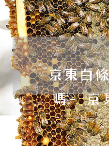 京東白條逾期說要上門核實(shí)真的嗎-京東白條逾期說要上門核查