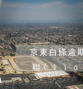 京東白條逾期說要找我老婆家(京東白條逾期聯(lián)系家人)