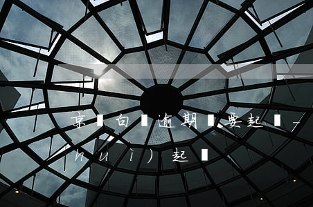 京東白條逾期說要起訴-京東白條逾期會(huì)起訴?