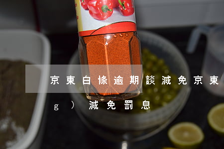 京東白條逾期談減免(京東白條申請(qǐng)減免罰息)