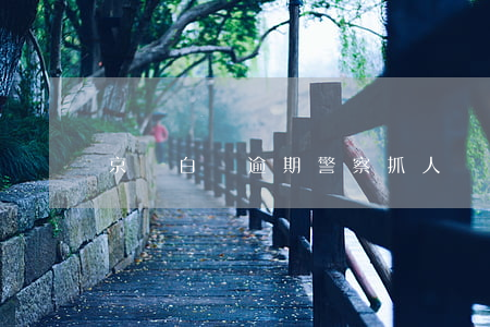京東白條逾期警察抓人嗎(京東白條逾期拘留)