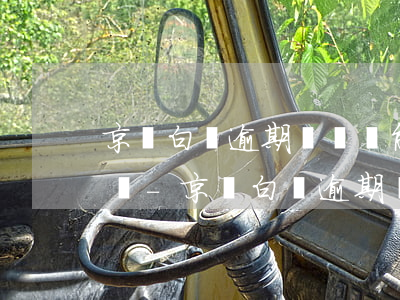 京東白條逾期讓簽無能力償還協(xié)議-京東白條逾期讓簽無能力償還協(xié)議合法嗎