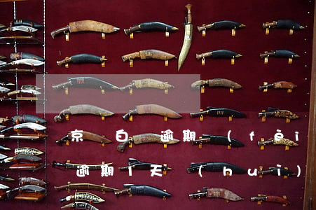 京東白條逾期費(fèi)率高嗎(京東白條逾期1天會(huì)對(duì)信用有影響嗎)