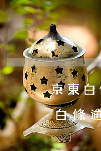 京東白條逾期費(fèi)用用還嗎-京東白條逾期多少錢(qián)