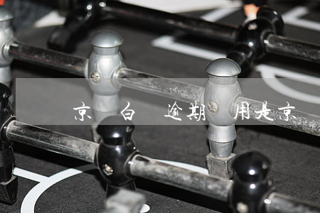 京東白條逾期費用是(京東白條可以逾期嘛)
