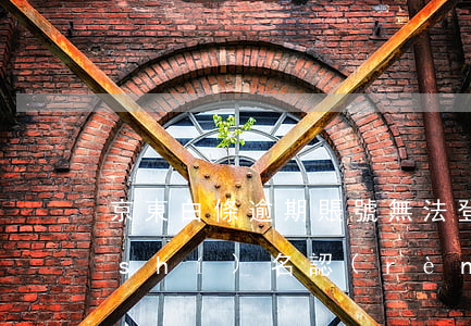 京東白條逾期賬號無法登錄（京東白條未實(shí)名認(rèn)證逾期）