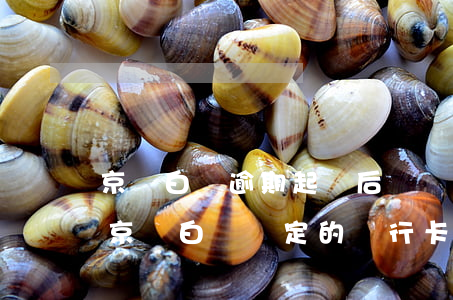 京東白條逾期起訴后凍結(jié)銀行卡(京東白條綁定的銀行卡被凍結(jié)了怎么還款)