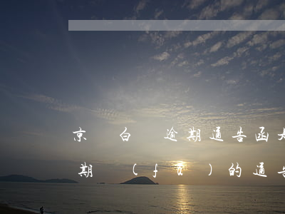 京東白條逾期通告函是什么快遞(京東白條逾期發(fā)的通告函是真的嗎)