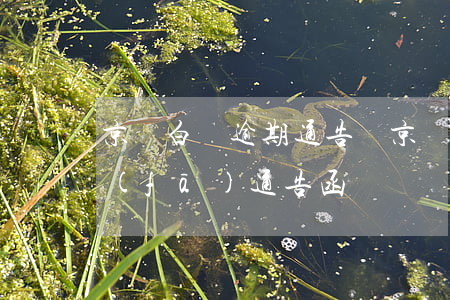 京東白條逾期通告書(京東白條逾期10天發(fā)通告函)