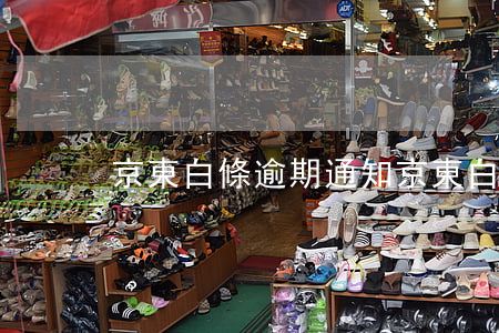 京東白條逾期通知（京東白條逾期彈窗提醒）