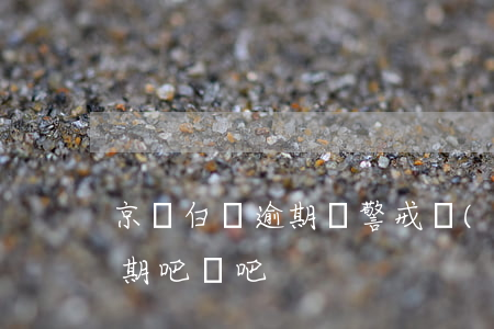 京東白條逾期過警戒區(qū)(京東白條逾期吧貼吧)