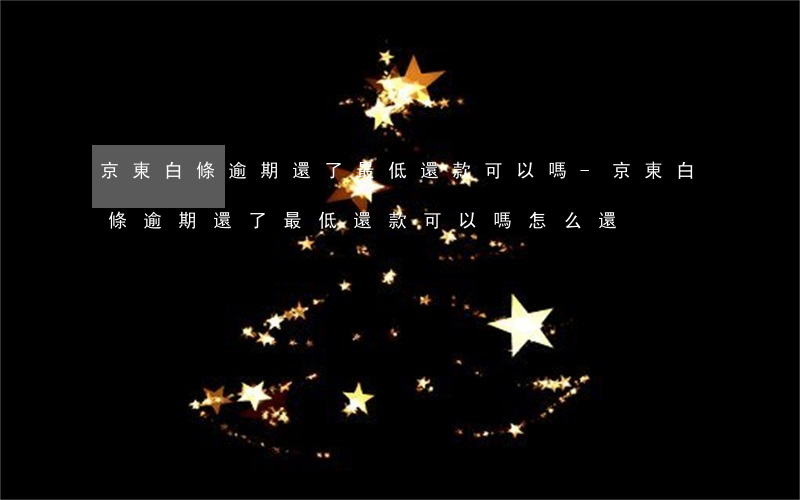 京東白條逾期還了最低還款可以嗎-京東白條逾期還了最低還款可以嗎怎么還