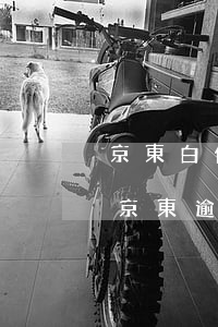 京東白條逾期還完了還需要給催收打電話嗎（京東逾期催收員）