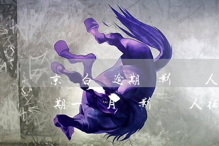 京東白條逾期還影響個人征信嗎(京東白條逾期一個月會影響個人征信嗎)