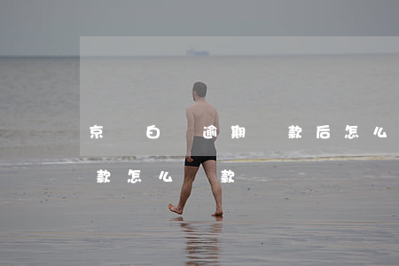 京東白條逾期還款后怎么還(京東白條逾期還款怎么還款)