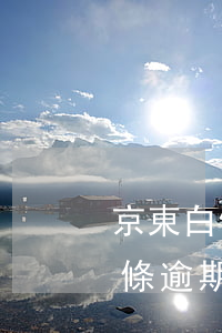 京東白條逾期還款多久會影響征信-京東白條逾期還款多久會影響征信記錄