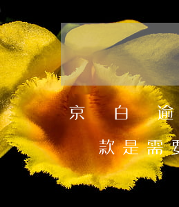 京東白條逾期還款怎么還款 京東白條逾期后還款是需要還全部欠款嗎