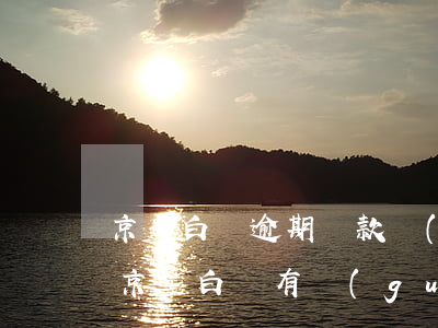 京東白條逾期還款會(huì)影響房貸嗎 京東白條有過(guò)逾期,影響以后貸款買(mǎi)房?