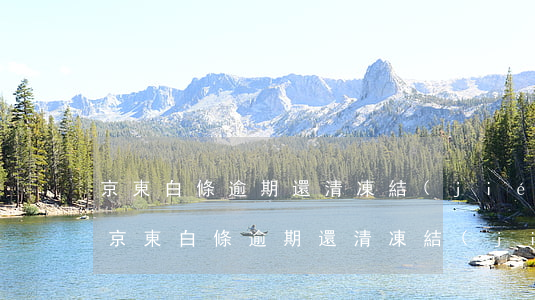 京東白條逾期還清凍結(jié)能解凍嗎(京東白條逾期還清凍結(jié)能解凍嗎)