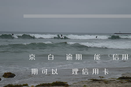 京東白條逾期還能辦信用卡么(京東白條有逾期可以辦理信用卡嗎)