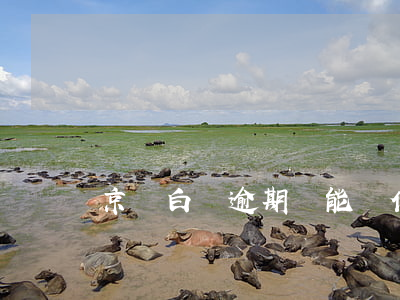 京東白條逾期還能辦借記卡么