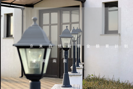 京東白條逾期金額累計到下一期-京東白條逾期兩周