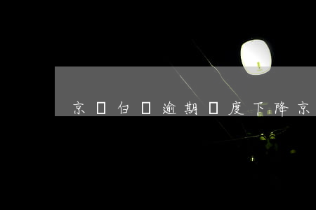 京東白條逾期額度下降(京東白條降額度)