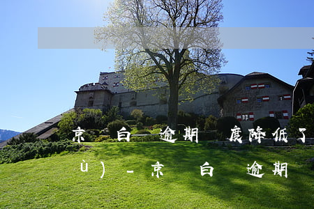 京東白條逾期額度降低了怎么才能恢復(fù)-京東白條逾期額度降低了怎么才能恢復(fù)正常