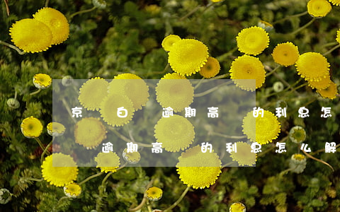 京東白條逾期高額的利息怎么解決-京東白條逾期高額的利息怎么解決呢