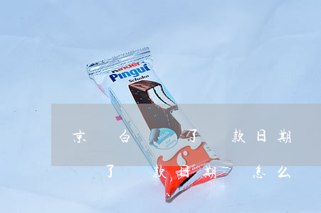 京東白條過了還款日期會怎么樣-京東白條過了還款日期會怎么樣嗎