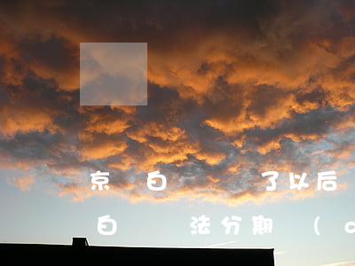 京東白條違約了以后為什么不能分期了（京東白條無法分期導(dǎo)致逾期）