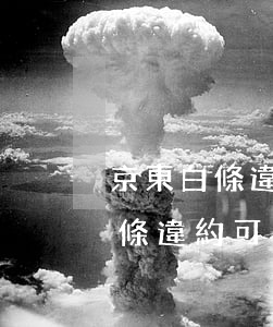 京東白條違約可以申請分期還款嗎-京東白條違約可以申請分期還款嗎安全嗎