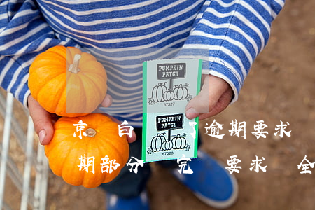 京東白條還了逾期要求還全款(京東白條把逾期部分還完,還要求還全款)