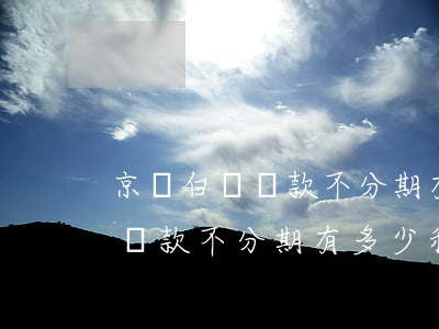 京東白條還款不分期有多少利息-京東白條還款不分期有多少利息呢