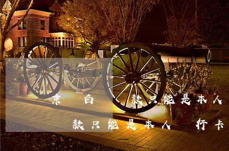京東白條還款只能是本人銀行卡-京東白條還款只能是本人銀行卡嗎