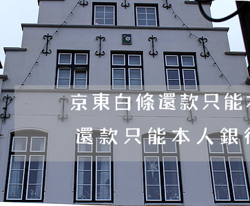 京東白條還款只能本人銀行卡還-京東白條還款只能本人銀行卡還嗎